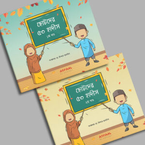 ছোটদের ৫০ হাদীস ১ম ও ২য় খন্ড