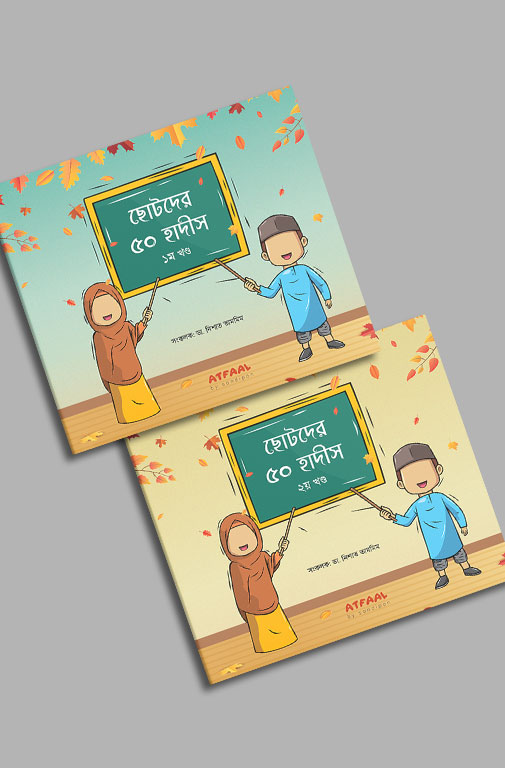 ছোটদের ৫০ হাদীস ১ম ও ২য় খন্ড