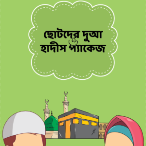 ছোটদের দুআ ও হাদীস কার্ড