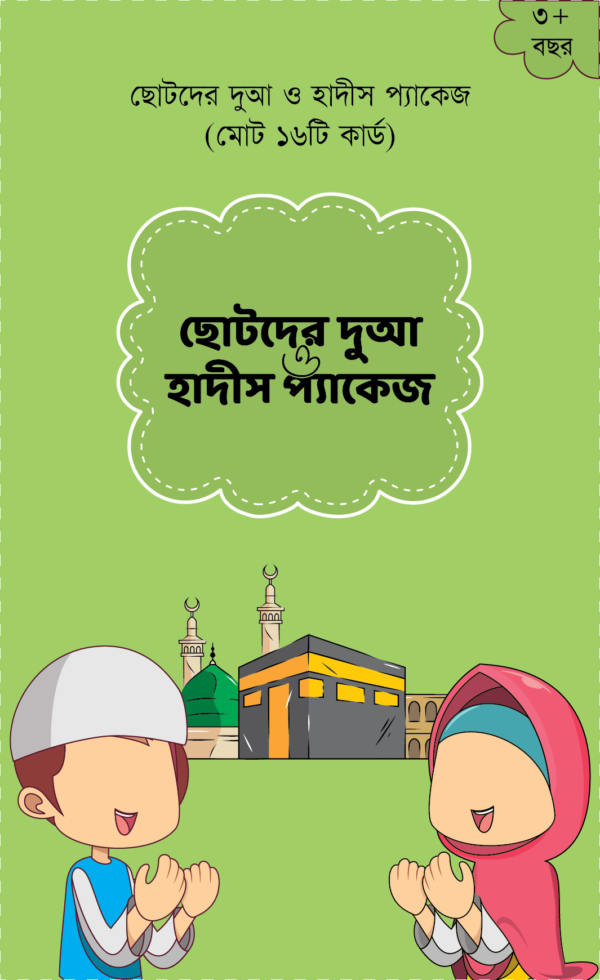 ছোটদের দুআ ও হাদীস কার্ড